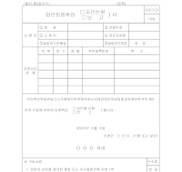 법인 임원 취임 승인 신청. 보고서 법인 임원 취임 승인 신청. 보고서